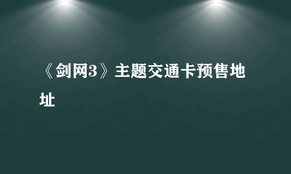 《剑网3》主题交通卡预售地址