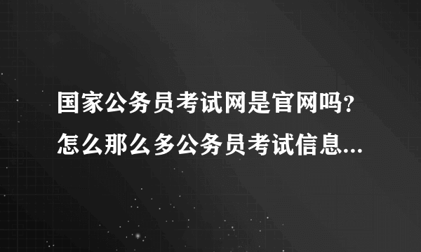 国家公务员考试网是官网吗？怎么那么多公务员考试信息?我该相信吗？