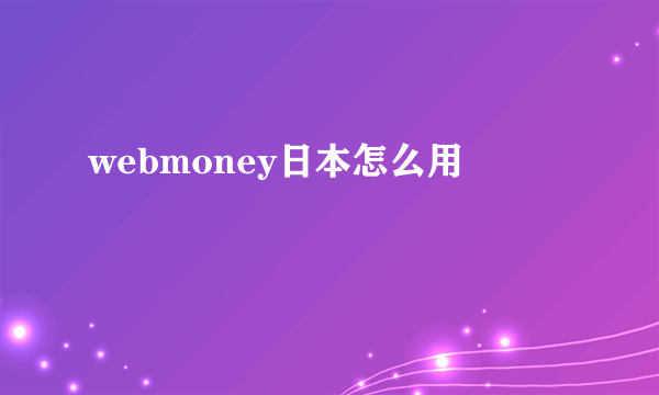 webmoney日本怎么用