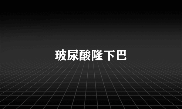 玻尿酸隆下巴