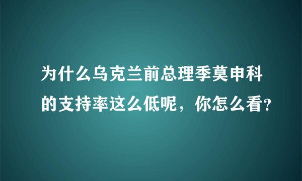 为什么乌克兰前总理季莫申科的支持率这么低呢，你怎么看？