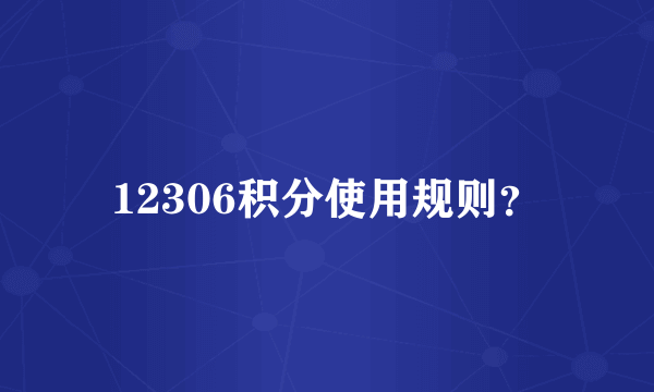 12306积分使用规则？