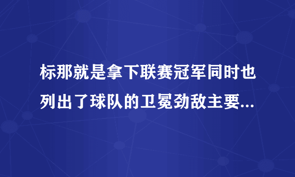 标那就是拿下联赛冠军同时也列出了球队的卫冕劲敌主要是两支球队