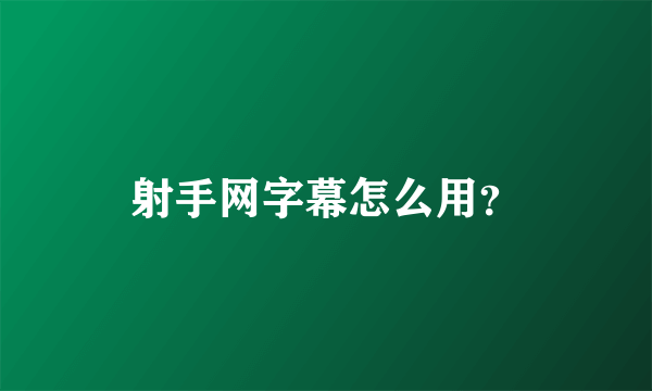 射手网字幕怎么用？