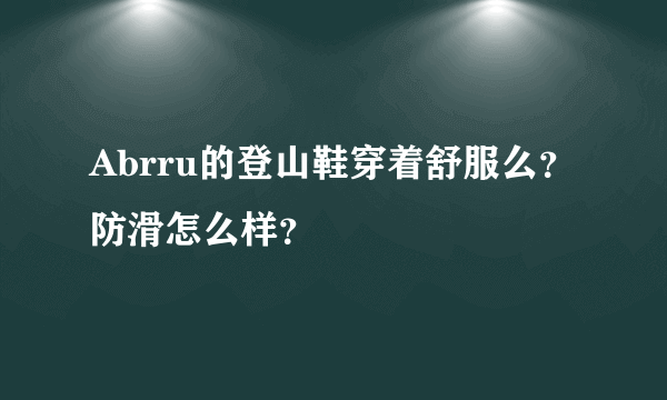 Abrru的登山鞋穿着舒服么？防滑怎么样？