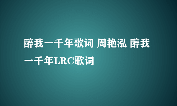 醉我一千年歌词 周艳泓 醉我一千年LRC歌词