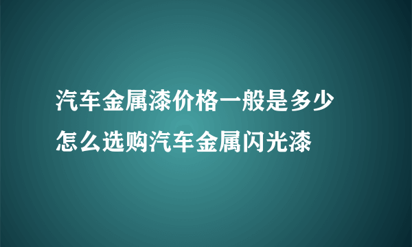 汽车金属漆价格一般是多少 怎么选购汽车金属闪光漆