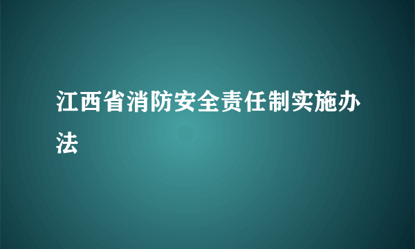 江西省消防安全责任制实施办法