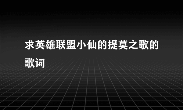 求英雄联盟小仙的提莫之歌的歌词