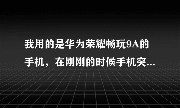 我用的是华为荣耀畅玩9A的手机，在刚刚的时候手机突然全是黑白色的，怎么办？