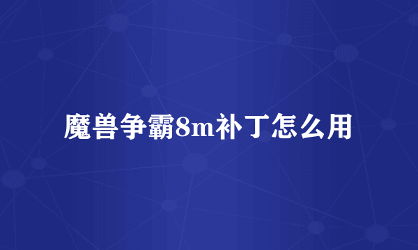 魔兽争霸8m补丁怎么用