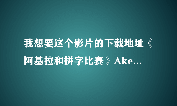 我想要这个影片的下载地址《阿基拉和拼字比赛》Akeelah and the Bee