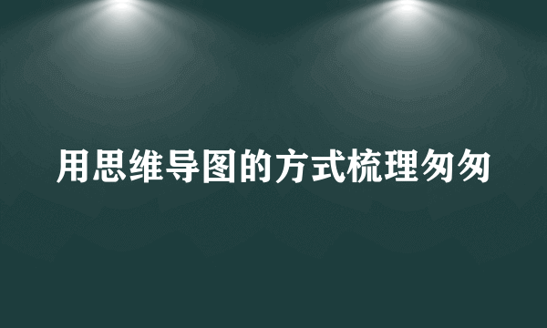 用思维导图的方式梳理匆匆