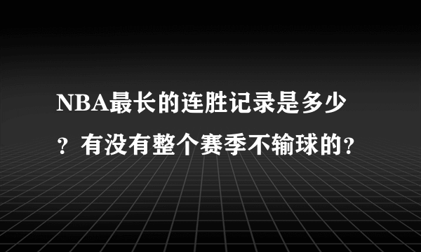 NBA最长的连胜记录是多少？有没有整个赛季不输球的？