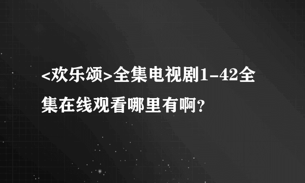 <欢乐颂>全集电视剧1-42全集在线观看哪里有啊？