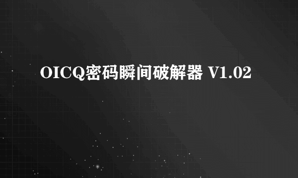 OICQ密码瞬间破解器 V1.02