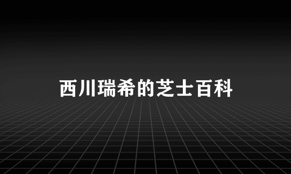 西川瑞希的芝士百科