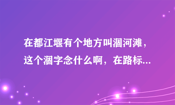 在都江堰有个地方叫涸河滩，这个涸字念什么啊，在路标写的是gu，但是我们怎么觉得是念he了？求解啊