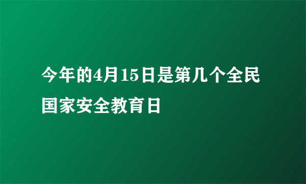 今年的4月15日是第几个全民国家安全教育日