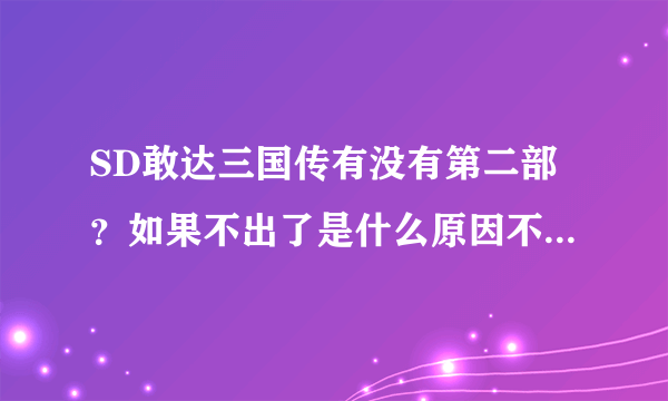 SD敢达三国传有没有第二部？如果不出了是什么原因不出的？？