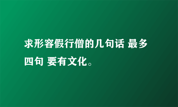 求形容假行僧的几句话 最多四句 要有文化。