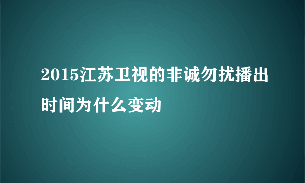 2015江苏卫视的非诚勿扰播出时间为什么变动