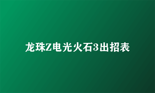 龙珠Z电光火石3出招表