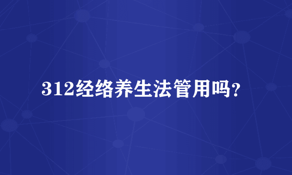 312经络养生法管用吗？