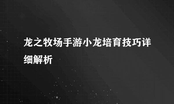 龙之牧场手游小龙培育技巧详细解析