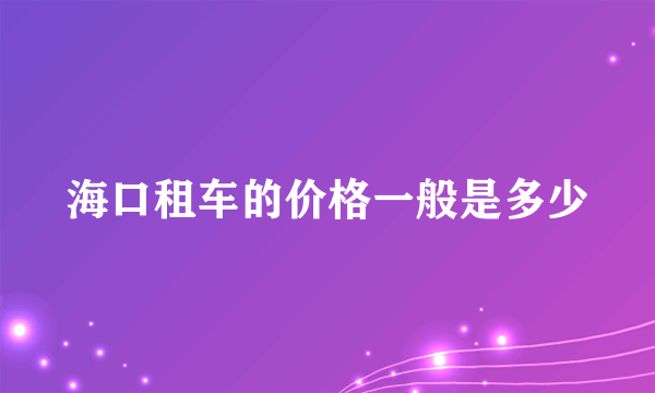 海口租车的价格一般是多少