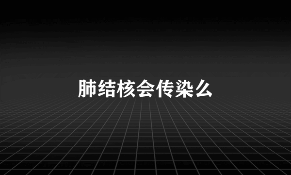 肺结核会传染么