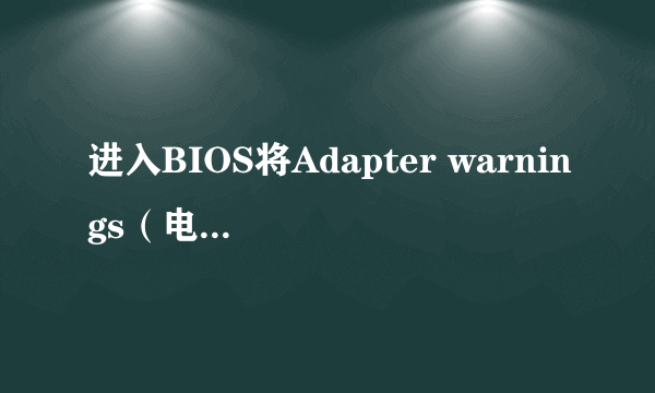 进入BIOS将Adapter warnings（电源适配器警