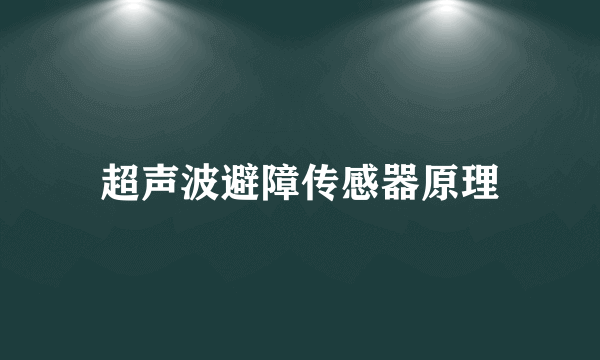 超声波避障传感器原理