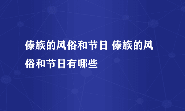 傣族的风俗和节日 傣族的风俗和节日有哪些