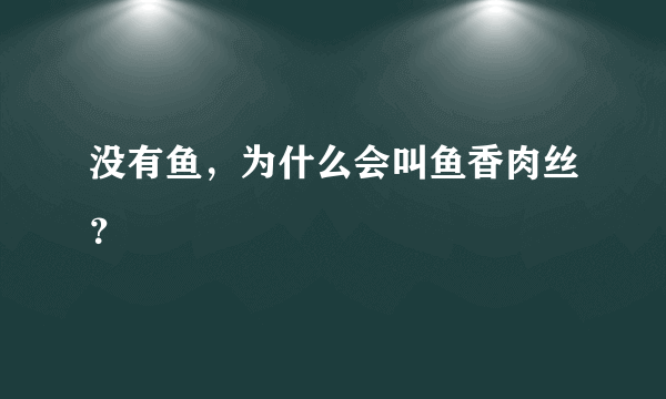 没有鱼，为什么会叫鱼香肉丝？