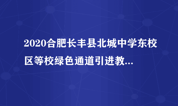 2020合肥长丰县北城中学东校区等校绿色通道引进教师面试成绩公示