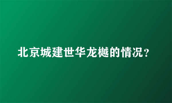 北京城建世华龙樾的情况？