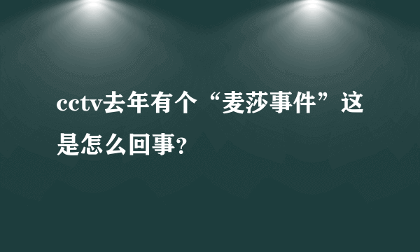 cctv去年有个“麦莎事件”这是怎么回事？