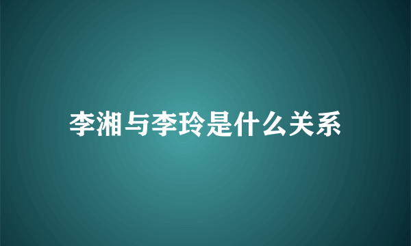 李湘与李玲是什么关系