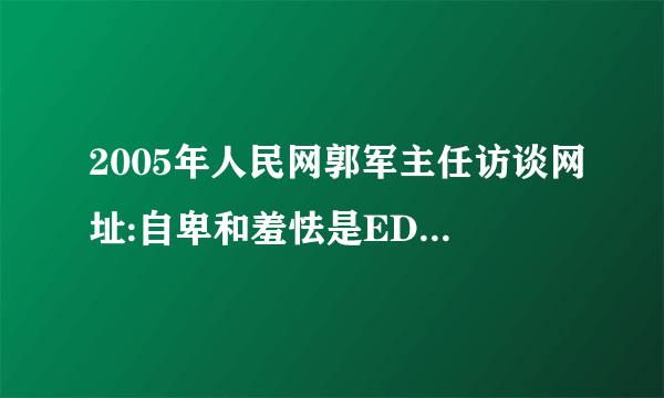 2005年人民网郭军主任访谈网址:自卑和羞怯是ED患者的绊脚石（http://health.people.com.cn/GB/22119/3231347.html）