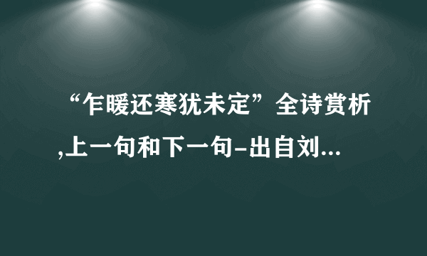 “乍暖还寒犹未定”全诗赏析,上一句和下一句-出自刘清夫《玉楼春》-飞外