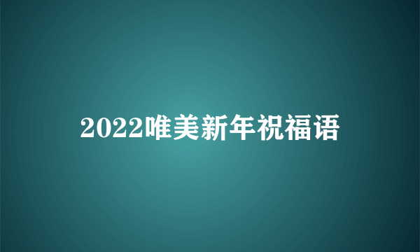 2022唯美新年祝福语