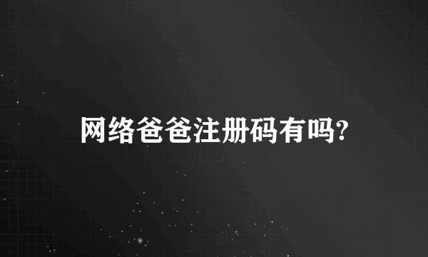 网络爸爸注册码有吗?