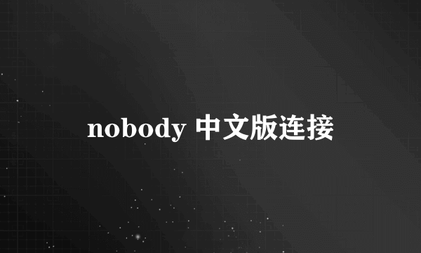 nobody 中文版连接