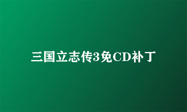 三国立志传3免CD补丁