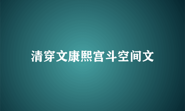 清穿文康熙宫斗空间文