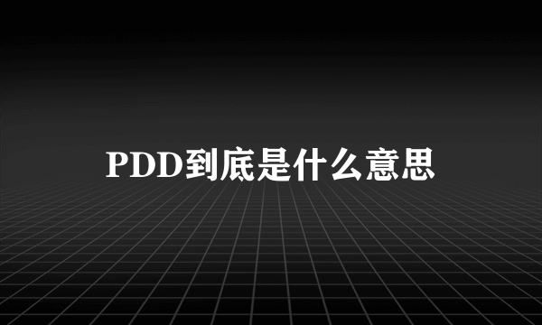 PDD到底是什么意思