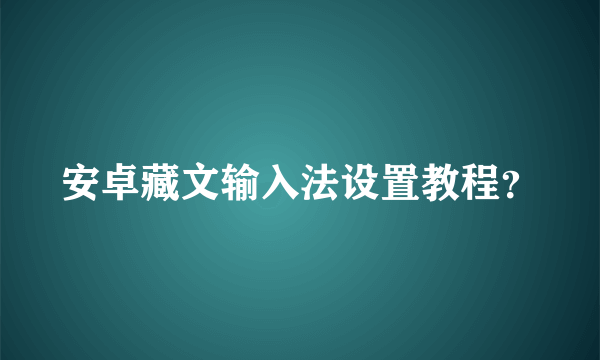 安卓藏文输入法设置教程？