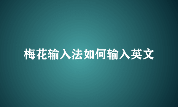 梅花输入法如何输入英文