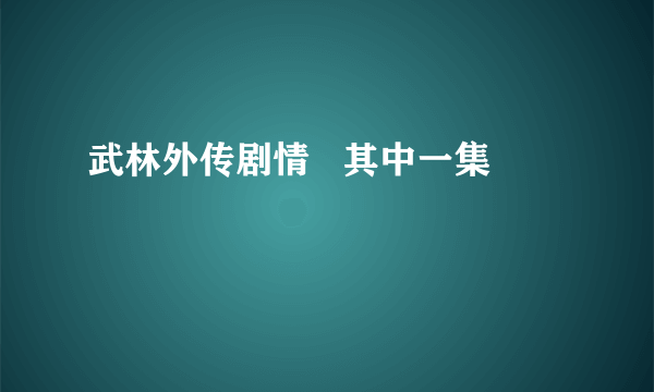 武林外传剧情   其中一集